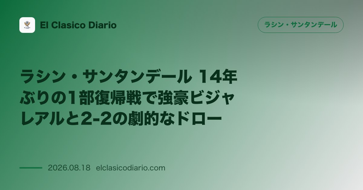 ラシン・サンタンデール 14年ぶりの1部復帰戦で強豪ビジャレアルと2-2の劇的なドロー のサムネイル画像