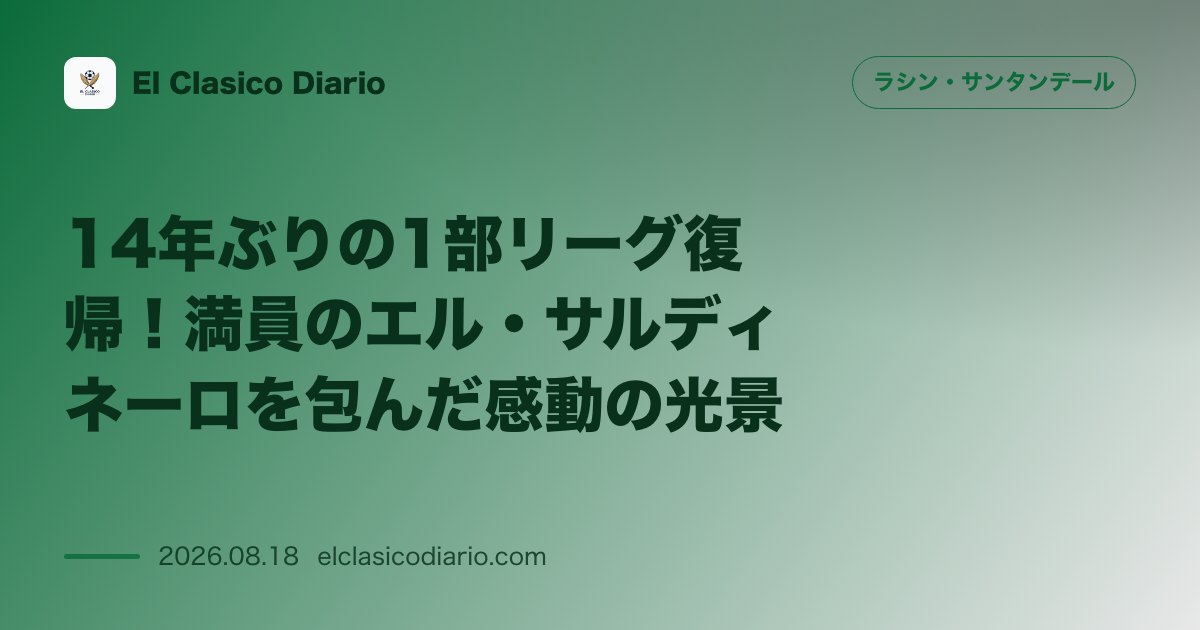 14年ぶりの1部リーグ復帰！満員のエル・サルディネーロを包んだ感動の光景 | ラシン・サンタンデール のサムネイル画像