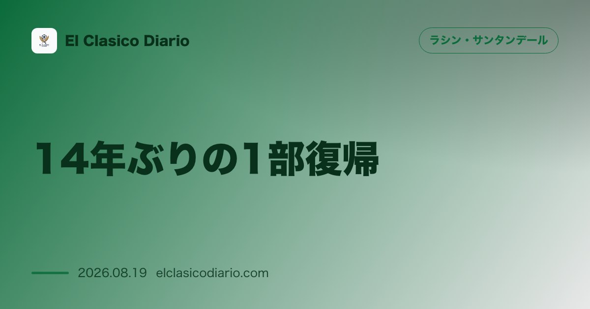 14年ぶりの1部復帰:エル・サルディネロを包んだ感動の開幕戦セレモニーとサポーターの熱狂 のサムネイル画像