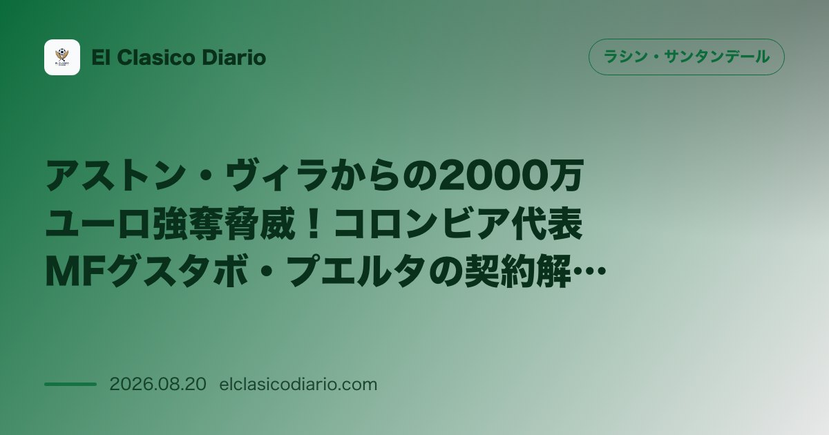 アストン・ヴィラからの2000万ユーロ強奪脅威！コロンビア代表MFグスタボ・プエルタの契約解除条項発動の危機 のサムネイル画像