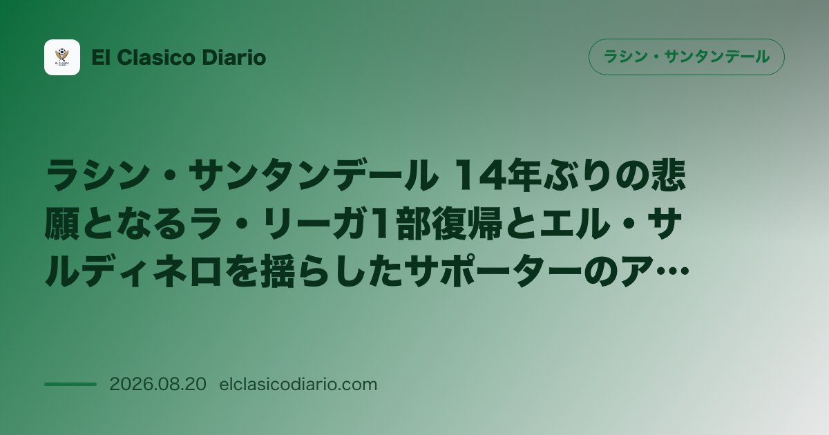 ラシン・サンタンデール 14年ぶりの悲願となるラ・リーガ1部復帰とエル・サルディネロを揺らしたサポーターのアカペラ大合唱 のサムネイル画像