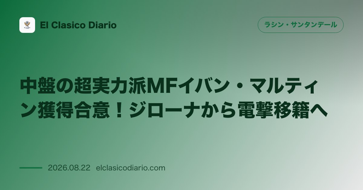 中盤の超実力派MFイバン・マルティン獲得合意！ジローナから電撃移籍へ ジローナのMFイバン・マルティン獲得で合意に達し今夏8人目の補強へ のサムネイル画像