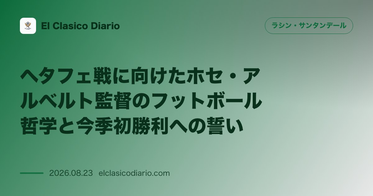 ヘタフェ戦に向けたホセ・アルベルト監督のフットボール哲学と今季初勝利への誓い のサムネイル画像