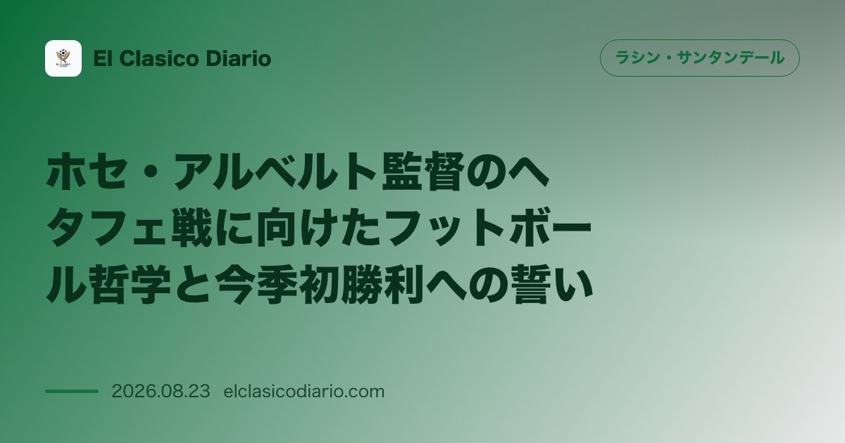 ホセ・アルベルト監督のヘタフェ戦に向けたフットボール哲学と今季初勝利への誓い のサムネイル画像