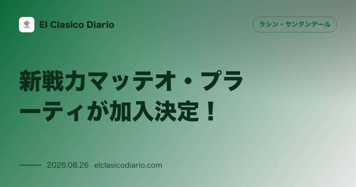 新戦力マッテオ・プラーティがカリアリから買取オプション付きレンタルで加入決定! のサムネイル画像