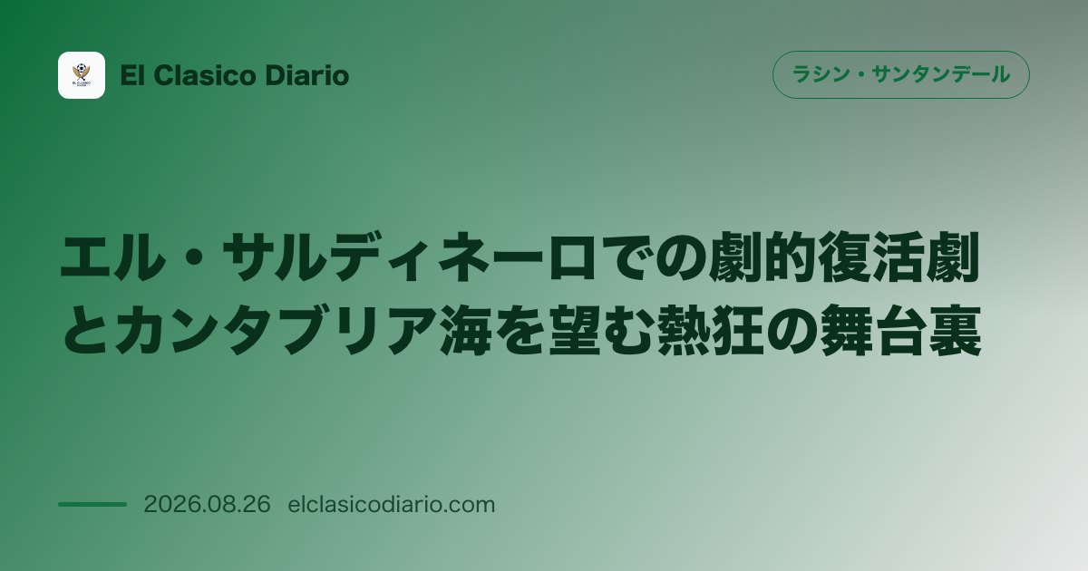 エル・サルディネーロでの劇的復活劇とカンタブリア海を望む熱狂の舞台裏 のサムネイル画像