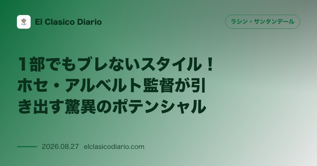1部でもブレないスタイル！ホセ・アルベルト監督が引き出す驚異のポテンシャル のサムネイル画像
