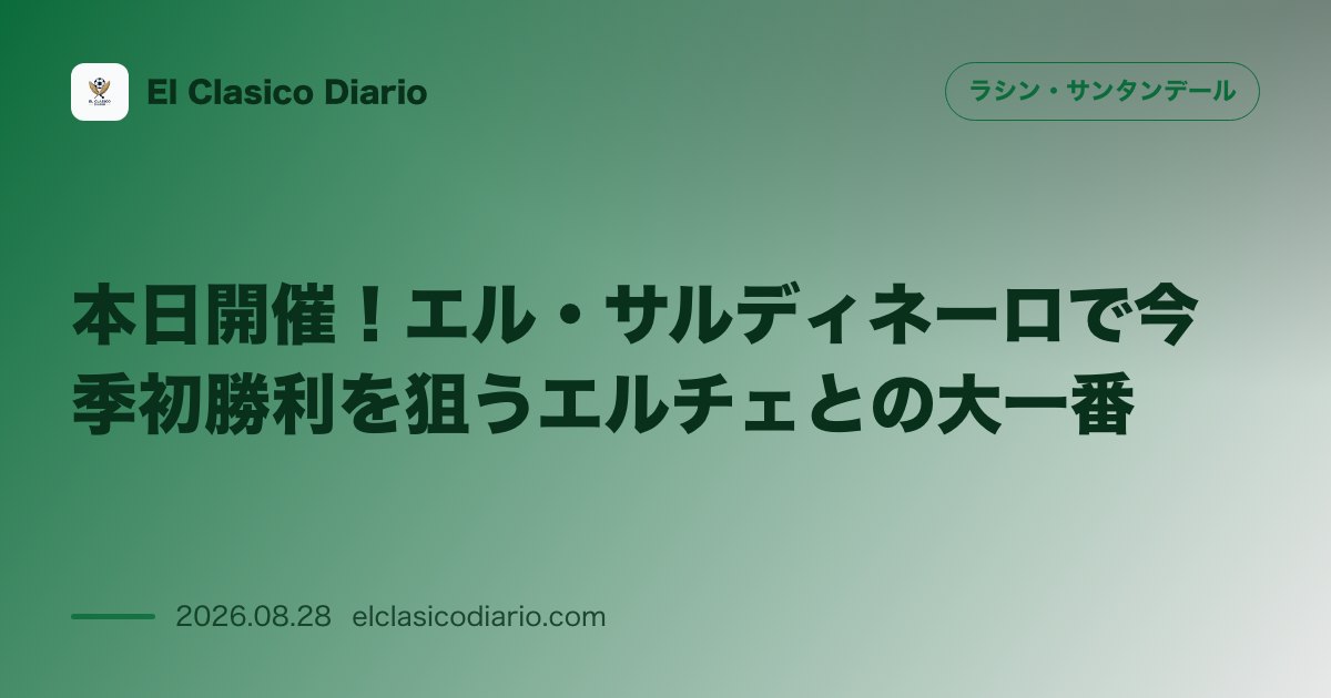 本日開催！エル・サルディネーロで今季初勝利を狙うエルチェとの大一番 のサムネイル画像