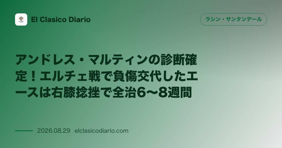 アンドレス・マルティンの診断確定!エルチェ戦で負傷交代したエースは右膝捻挫で全治6〜8週間 のサムネイル画像