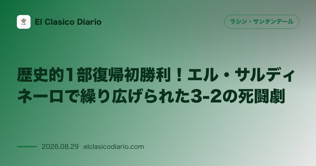 歓喜と死闘!1部復帰のラシンがエル・サルディネーロでエルチェを3-2で撃破し歴史的初勝利 のサムネイル画像