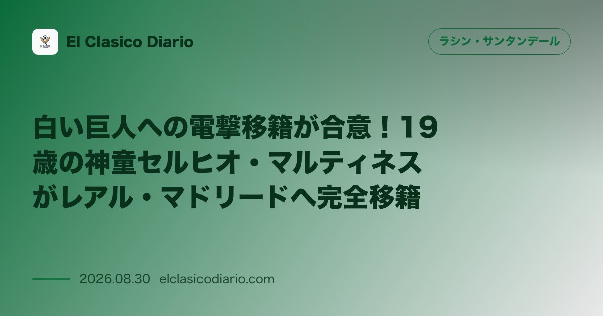 白い巨人への電撃移籍が合意!19歳の神童セルヒオ・マルティネスがレアル・マドリードへ完全移籍 のサムネイル画像
