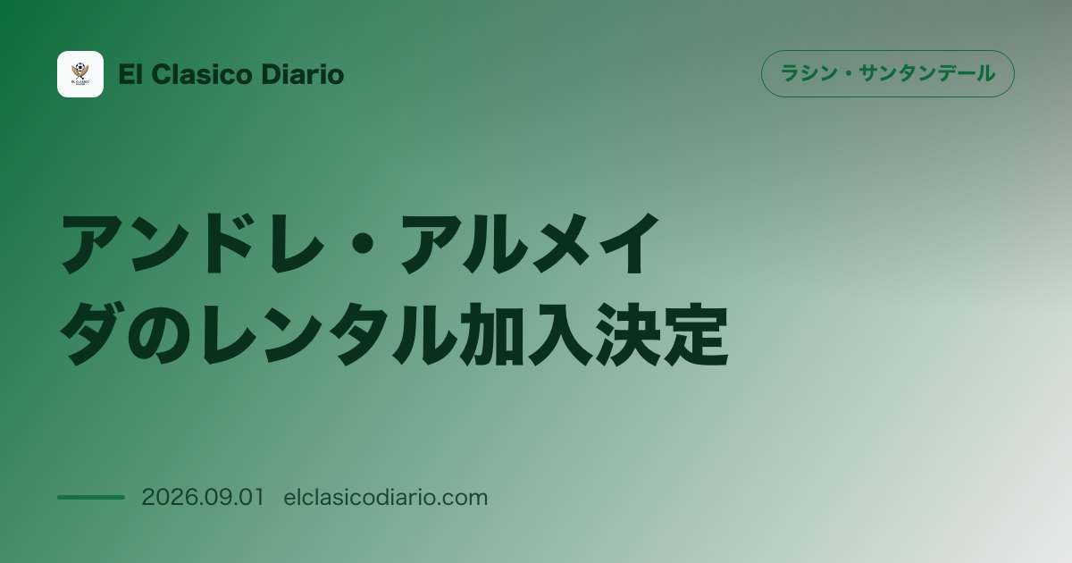 アンドレ・アルメイダのレンタル加入決定 バレンシアとの土壇場交渉が合意に達し待望の創造性溢れるMFを獲得 のサムネイル画像