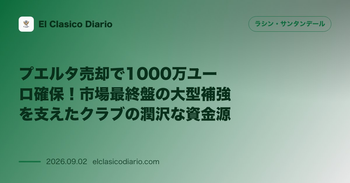 プエルタ売却で1000万ユーロ確保!市場最終盤の大型補強を支えたクラブの潤沢な資金源 のサムネイル画像