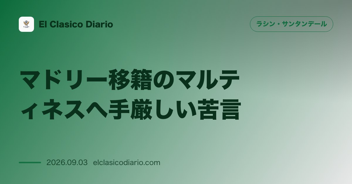 マドリー移籍のマルティネスへ手厳しい苦言 開幕戦のエンブレムキスから数日後の電撃移籍をSDが痛烈に批判 のサムネイル画像