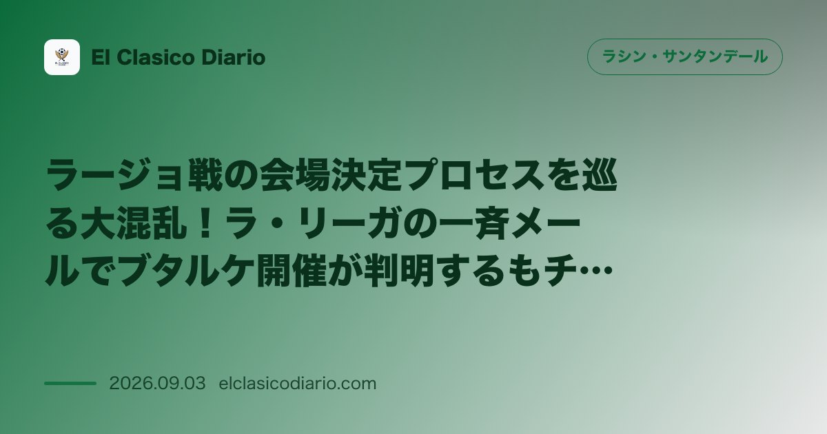 ラージョ戦の会場決定プロセスを巡る大混乱!ラ・リーガの一斉メールでブタルケ開催が判明するもチケット販売は不透明に のサムネイル画像