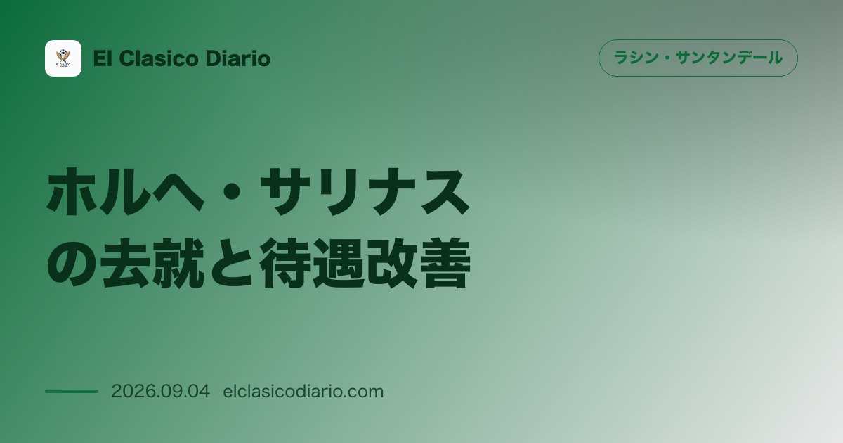 ホルヘ・サリナスの去就と待遇改善 アトレティコ移籍破談に伴う年俸アップと代表招集の行方 のサムネイル画像
