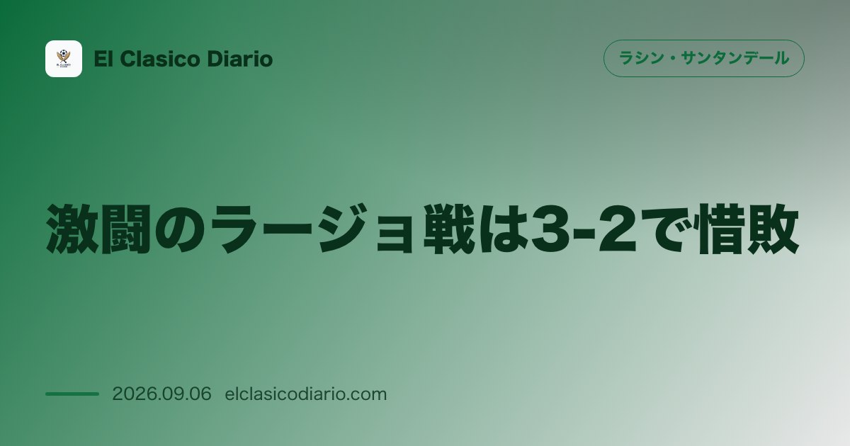 [激闘のラージョ戦は3-2で惜敗] 先制するも逆転を許しアウェイで勝ち点を逃す のサムネイル画像