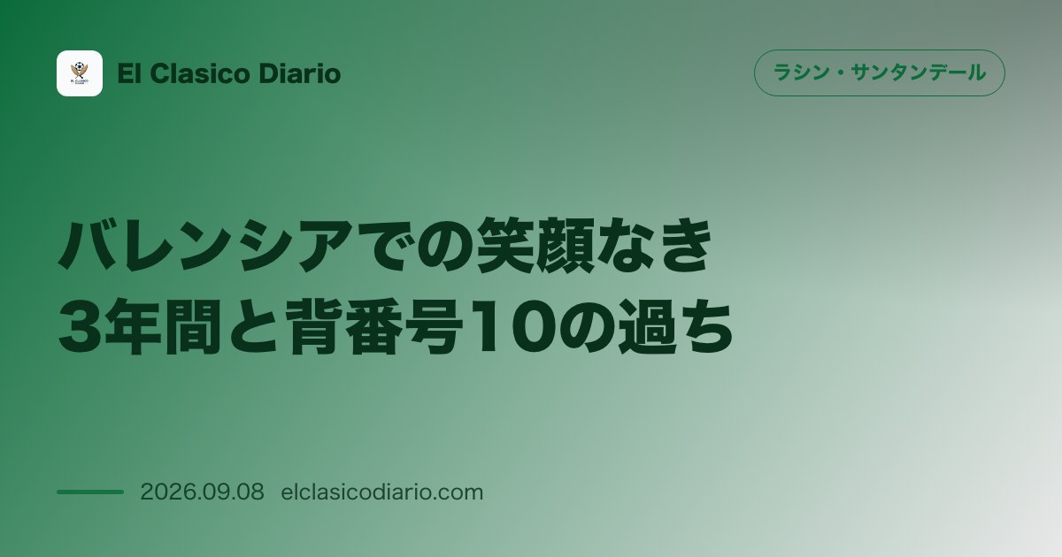 バレンシアでの笑顔なき3年間と背番号10の過ち ポルトガル人MFアンドレ・アルメイダが明かした古巣での知られざる苦悩と決別の真相 のサムネイル画像