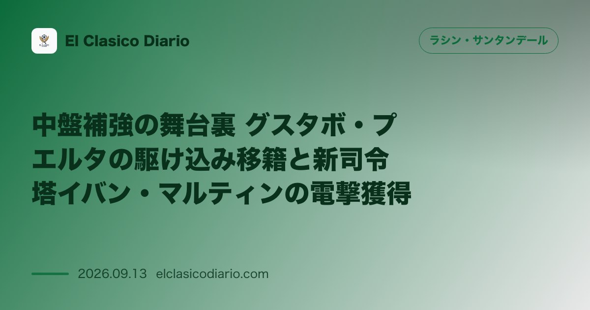 中盤補強の舞台裏 グスタボ・プエルタの駆け込み移籍と新司令塔イバン・マルティンの電撃獲得 のサムネイル画像