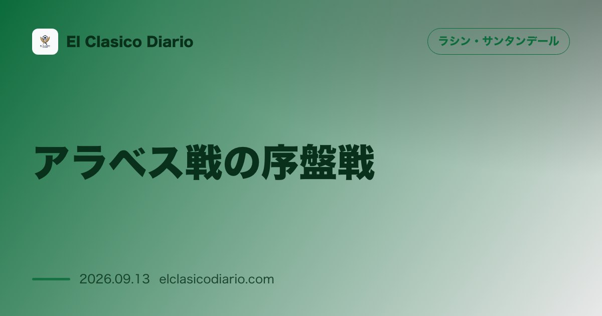 アラベス戦の序盤戦 先制を許す苦しい立ち上がりからザービリの同点弾で巻き返す のサムネイル画像