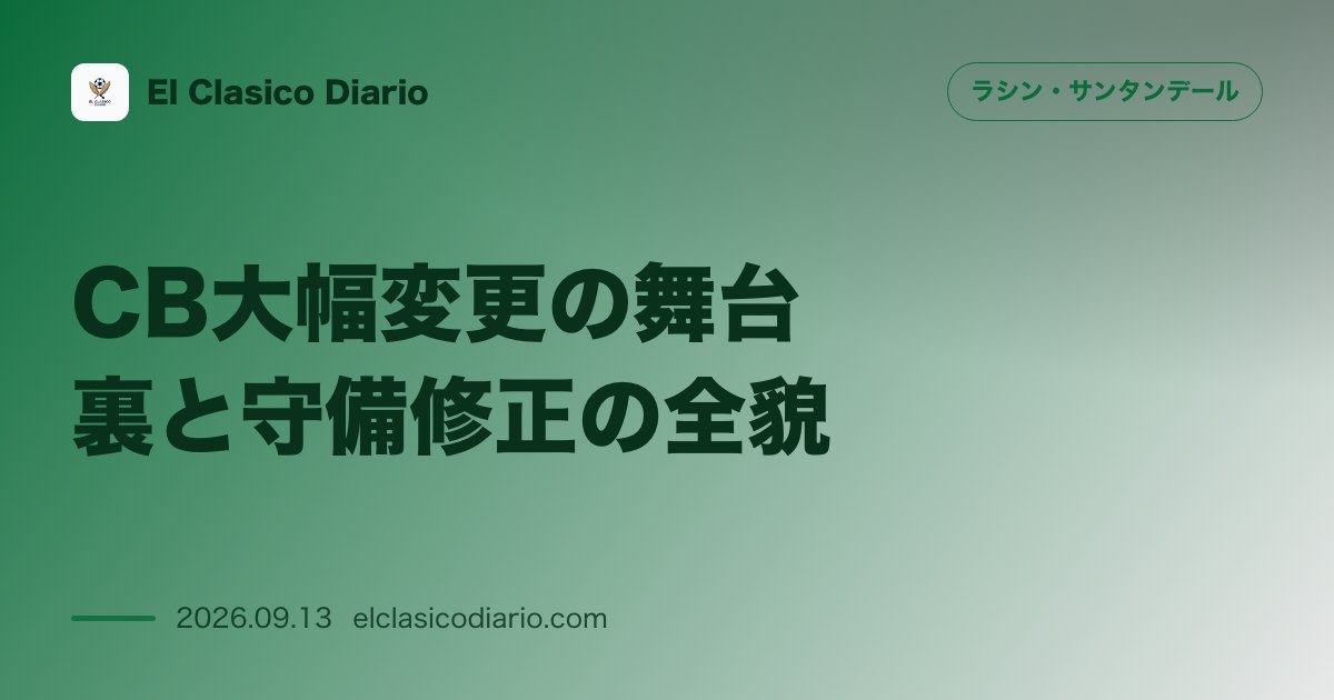 CB大幅変更の舞台裏と守備修正の全貌 ホセ・アルベルト監督がCBコンビをベルシアン＆パブロ・ラモンへ全面刷新し失点危機を克服した果断な采配 のサムネイル画像