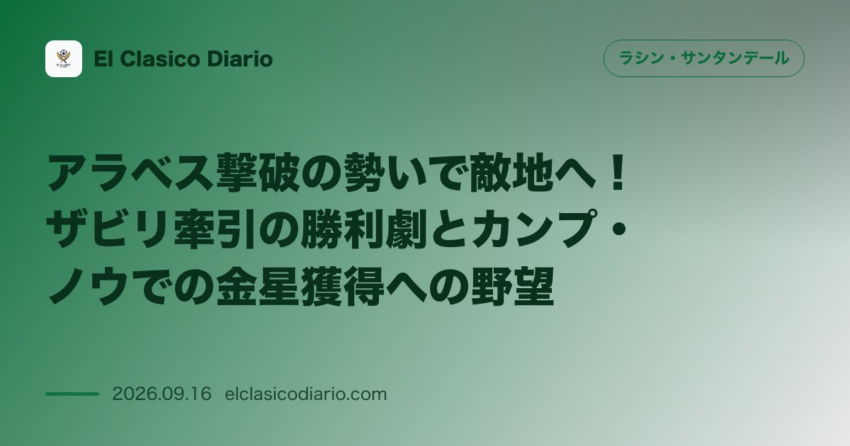 アラベス撃破の勢いで敵地へ！ザビリ牽引の勝利劇とカンプ・ノウでの金星獲得への野望 のサムネイル画像
