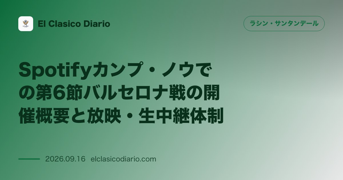 Spotifyカンプ・ノウでの第6節バルセロナ戦の開催概要と放映・生中継体制 9月16日21時30分キックオフの敵地バルセロナ戦に関する放映局や… のサムネイル画像