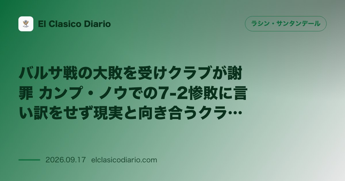 バルサ戦の大敗を受けクラブが謝罪 カンプ・ノウでの7-2惨敗に言い訳をせず現実と向き合うクラブの姿勢 のサムネイル画像
