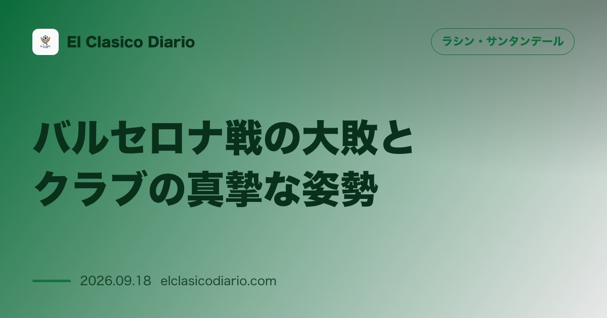 [バルセロナ戦の大敗とクラブの真摯な姿勢] [カンプ・ノウでの7-2惨敗に一切の言い訳をせず現実と向き合いファンへ謝罪するクラブの決定] のサムネイル画像