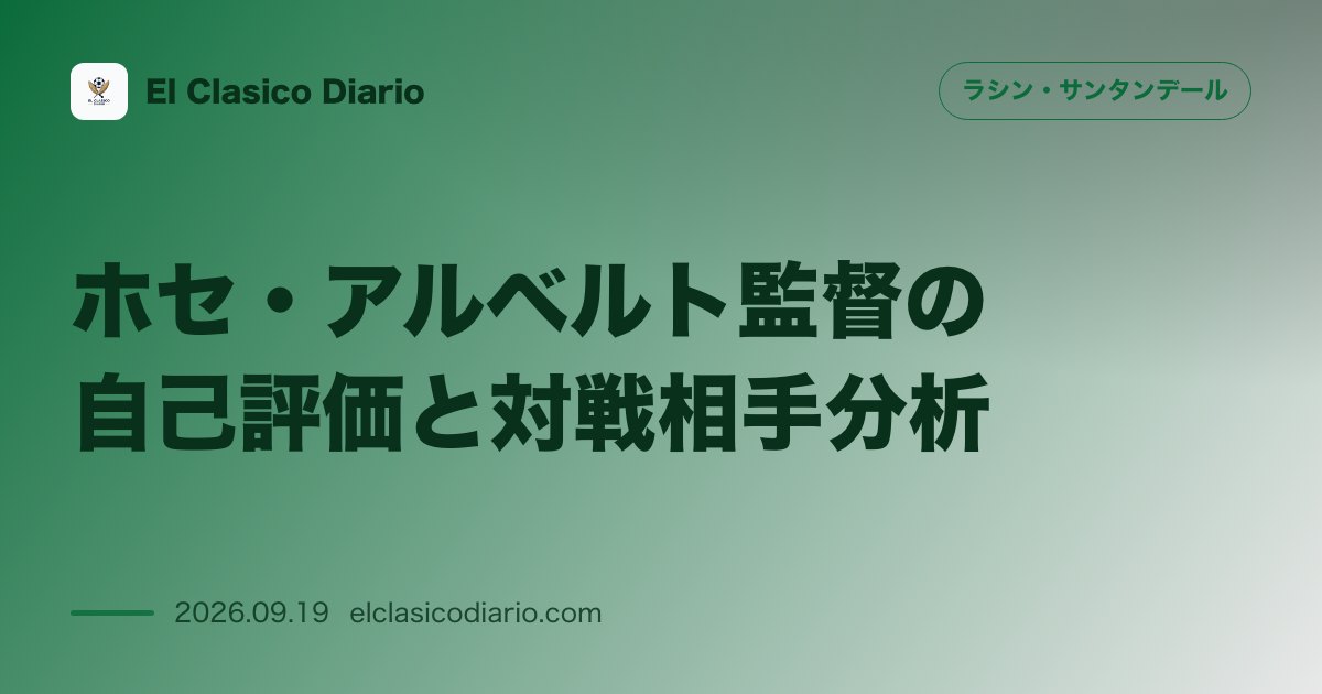 ホセ・アルベルト監督の自己評価と対戦相手分析 現状の勝ち点7に対する本音と欧州組セルタへの警戒を語る のサムネイル画像