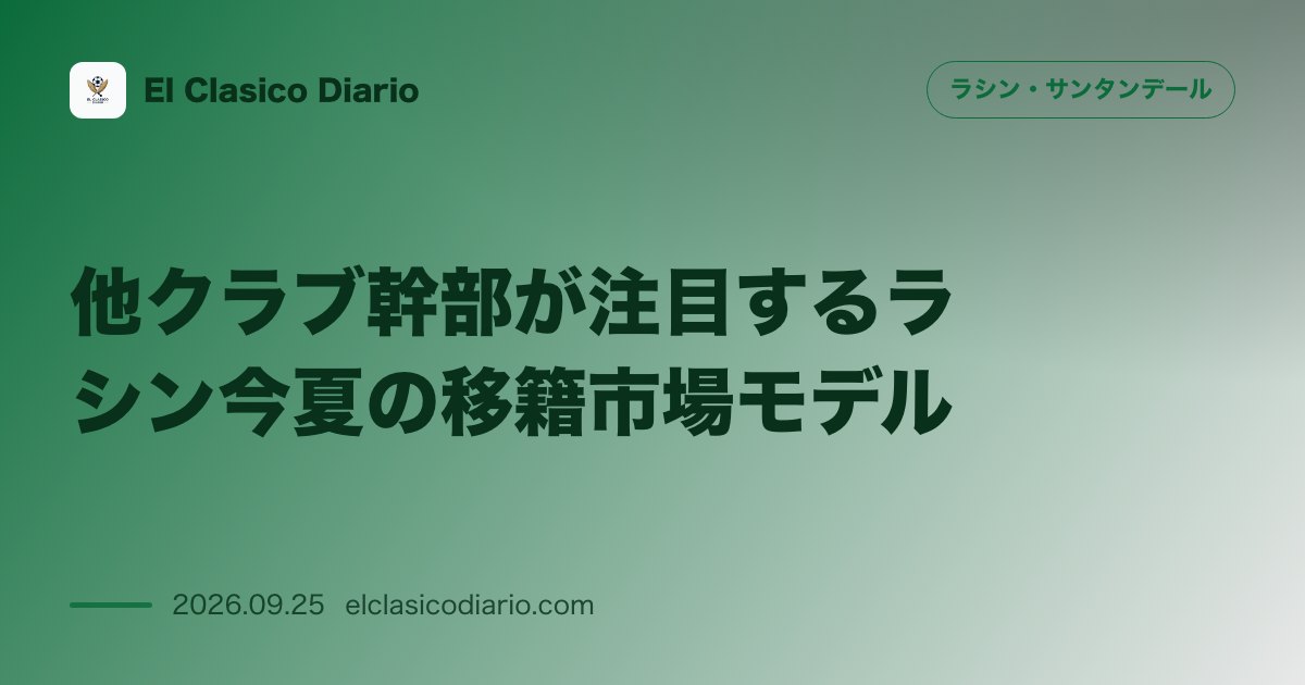 他クラブ幹部が注目するラシン今夏の移籍市場モデル マラガGMが語る戦略比較 のサムネイル画像