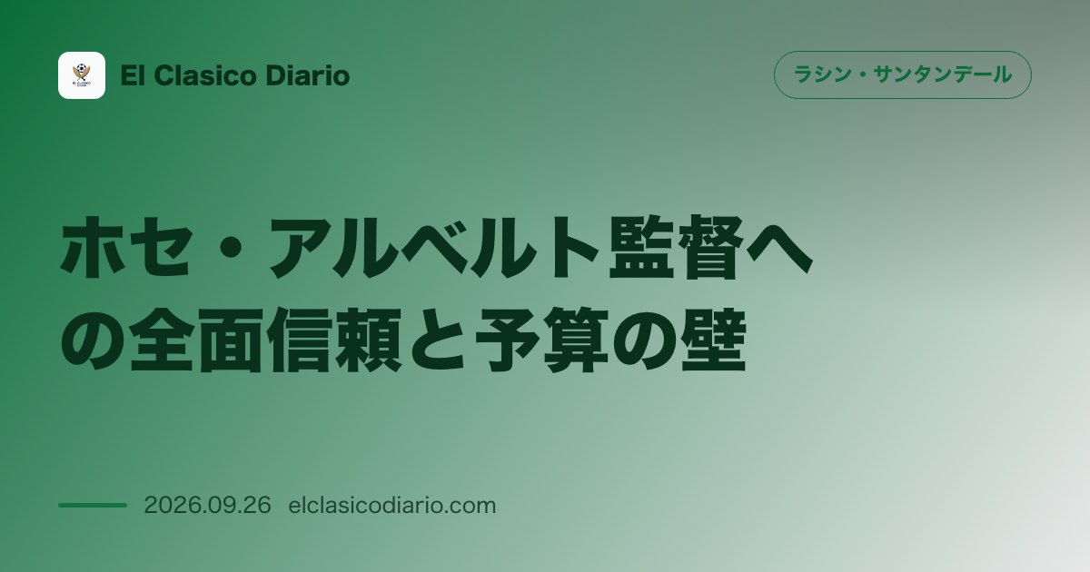 [ホセ・アルベルト監督への全面信頼と予算の壁] マノロ・イグエラ会長が指揮官を強固に支持し低予算の中での健闘を評価 のサムネイル画像