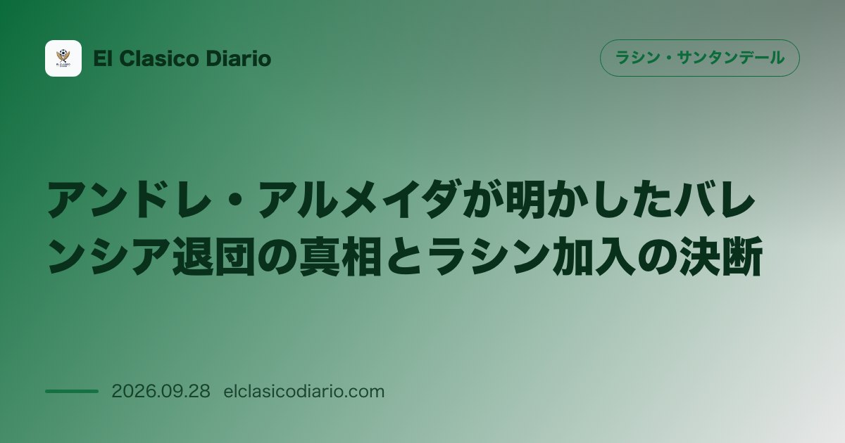 アンドレ・アルメイダが明かしたバレンシア退団の真相とラシン加入の決断 バレンシア時代の不完全燃焼とラシンでの充実感を告白 のサムネイル画像