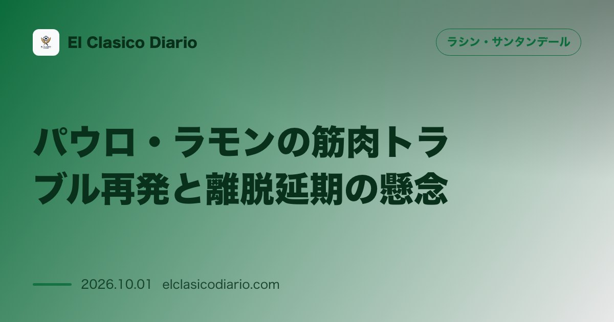 パウロ・ラモンの筋肉トラブル再発と離脱延期の懸念 怪我から復帰直後の主力DFが再び違和感を訴え水曜練習を欠席 のサムネイル画像