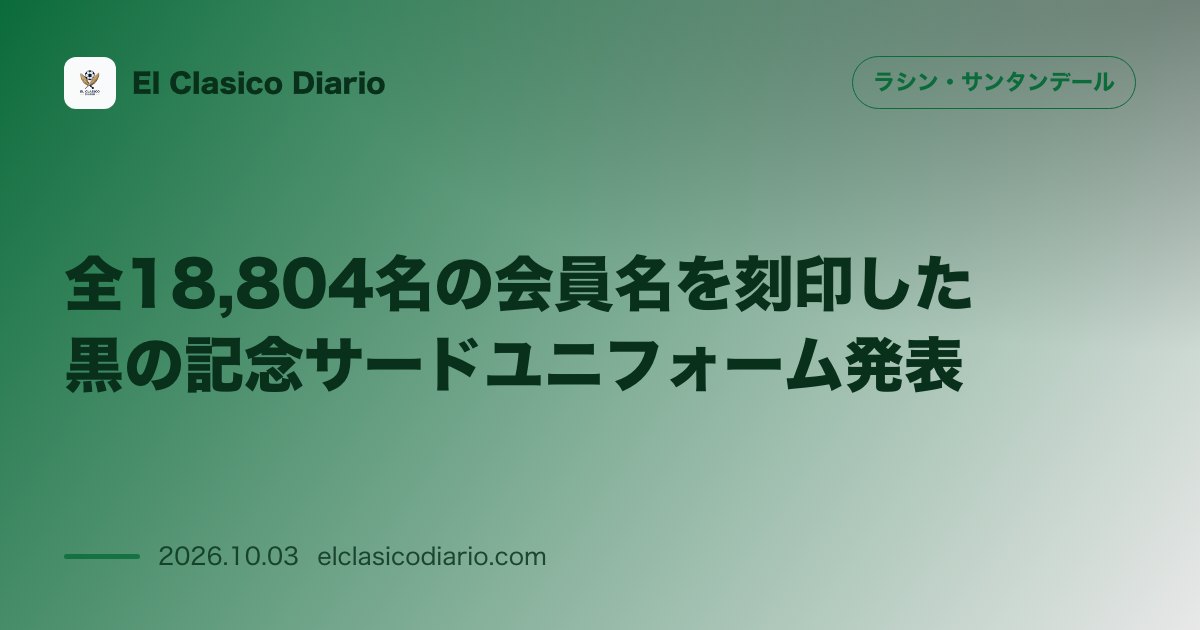 全18,804名の会員名を刻印した黒の記念サードユニフォーム発表 14年ぶりの1部復帰を記念し全アボナードの名を内側に刻んだ限定モデルが登場 のサムネイル画像