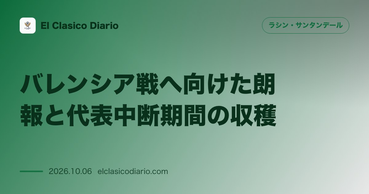 ラシン・サンタンデールのニュース「バレンシア戦へ向けた朗報と代表中断期間の収穫 アンドレス・マルティンやパブロ・ラモンらが快復しエースのザビリも絶好調」のアイキャッチ画像
