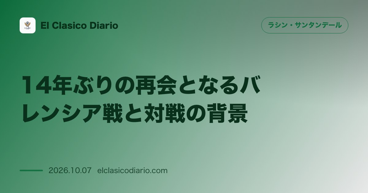 ラシン・サンタンデールのニュース「14年ぶりの再会となるバレンシア戦と対戦の背景 2012年以来約14年半ぶりとなる対戦の実現と対戦前の背景」のアイキャッチ画像