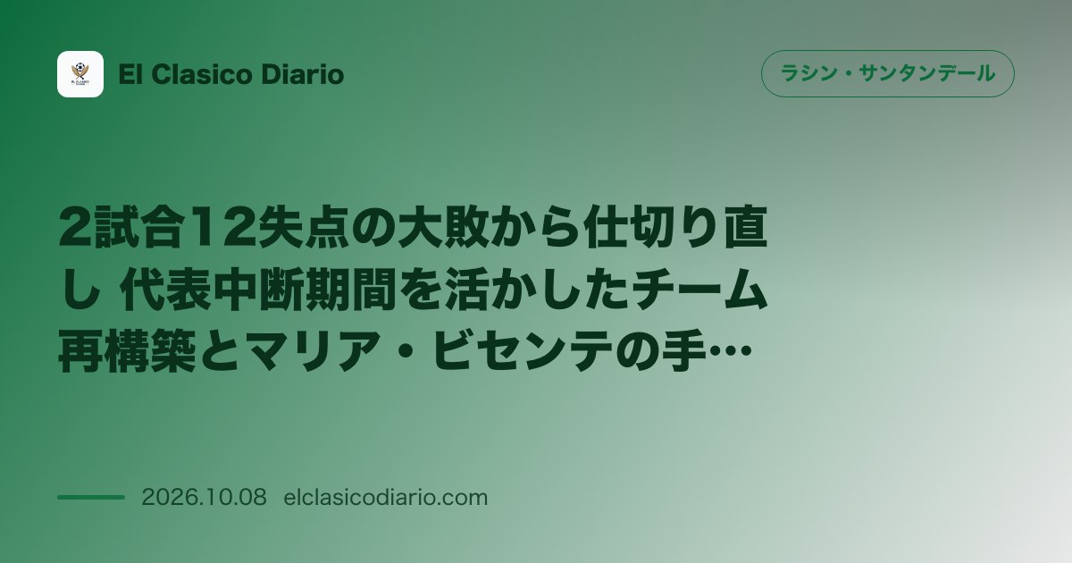 ラシン・サンタンデールのニュース「2試合12失点の大敗から仕切り直し 代表中断期間を活かしたチーム再構築とマリア・ビセンテの手応え」のアイキャッチ画像