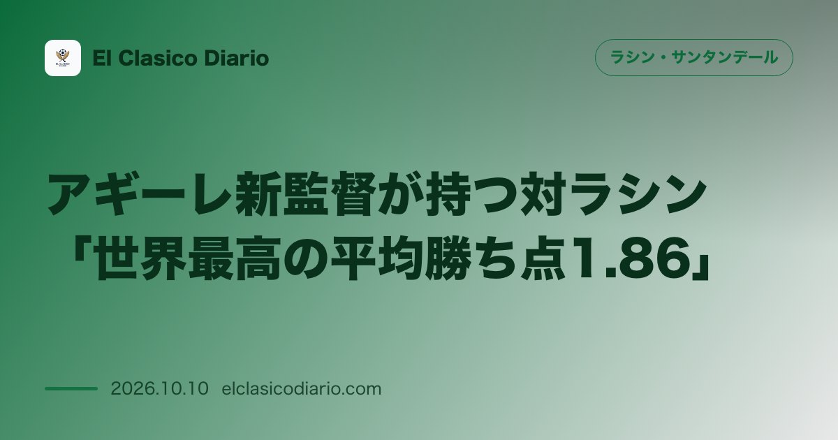 ラシン・サンタンデールのニュース「アギーレ新監督が持つ対ラシン「世界最高の平均勝ち点1.86」 バレンシアの新指揮官にとってラシンはキャリアで最も得意とする天敵の相手」のアイキャッチ画像