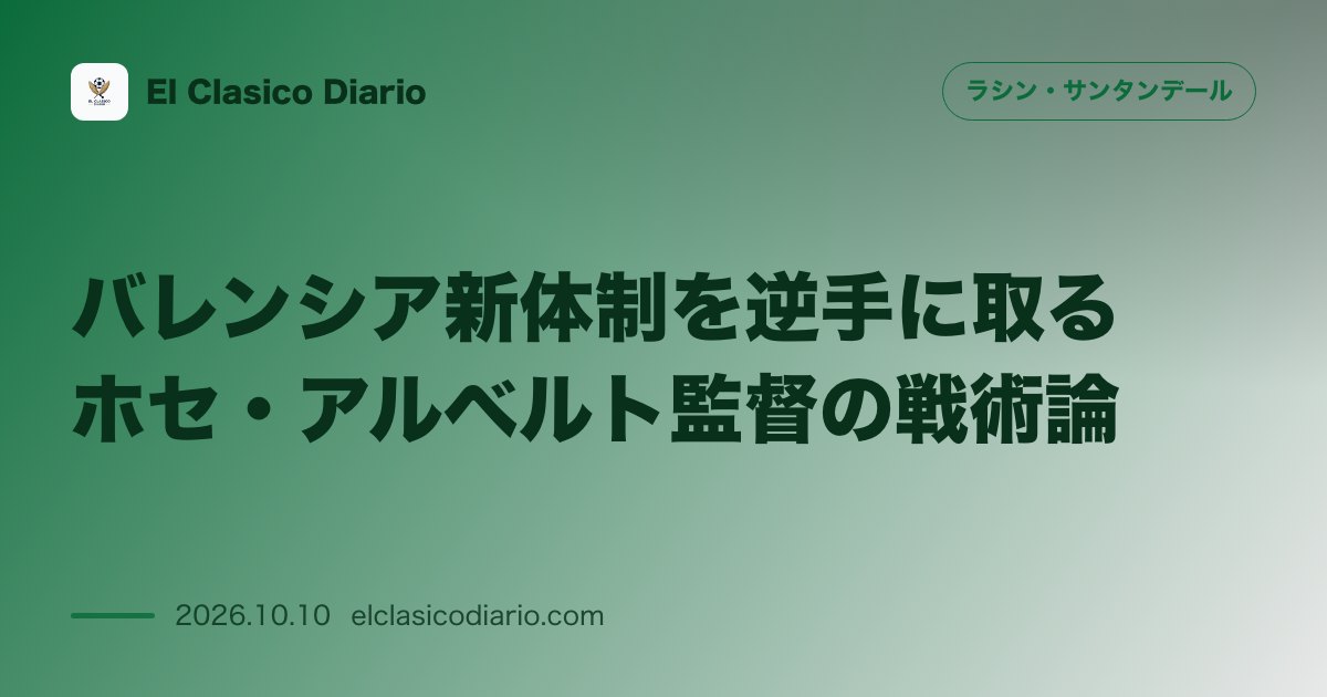 ラシン・サンタンデールのニュース「バレンシア新体制を逆手に取るホセ・アルベルト監督の戦術論 ハビエル・アギーレ新監督率いるバレンシアとの残留争いに向け自チームへの集中と攻守一体の…」のアイキャッチ画像