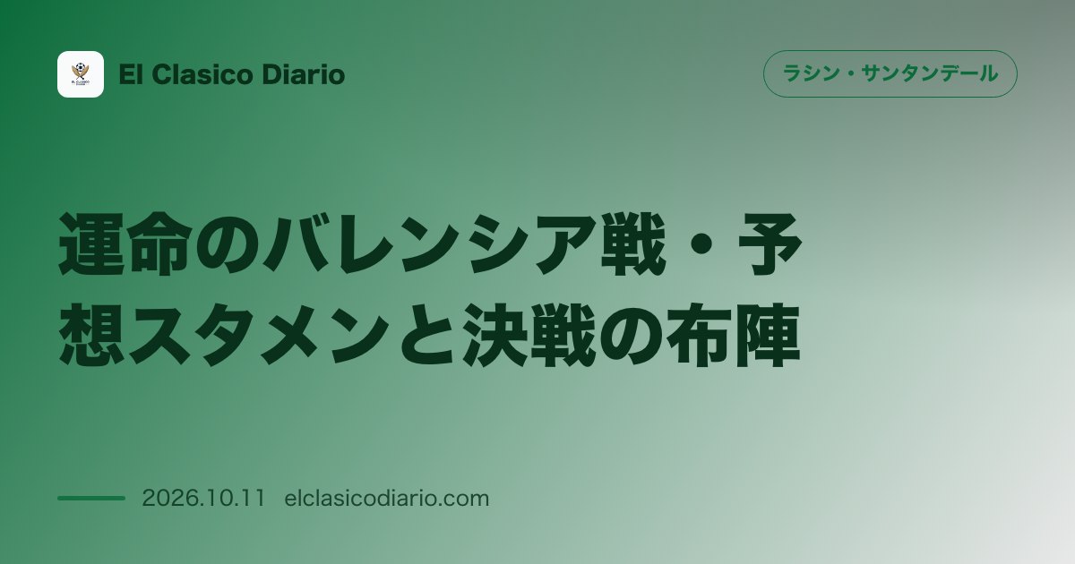 ラシン・サンタンデールのニュース「運命のバレンシア戦・予想スタメンと決戦の布陣 10月11日21時キックオフの第8節に向けた直前の確定布陣と注目のスタメン構成」のアイキャッチ画像