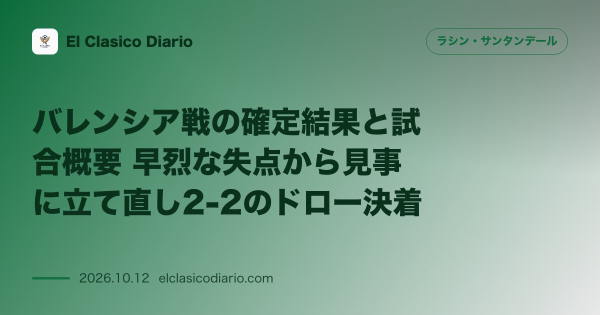 ラシン・サンタンデールのニュース「バレンシア戦の確定結果と試合概要 早烈な失点から見事に立て直し2-2のドロー決着」のアイキャッチ画像