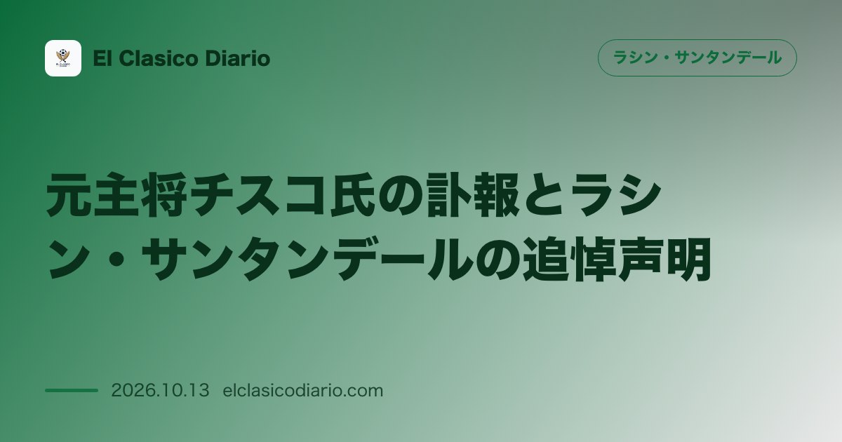 ラシン・サンタンデールのニュース「[元主将チスコ氏の訃報とラシン・サンタンデールの追悼声明] 1960年代から70年代にかけてクラブで活躍した元主将ホセ・マリア・サルシネス氏が逝…」のアイキャッチ画像