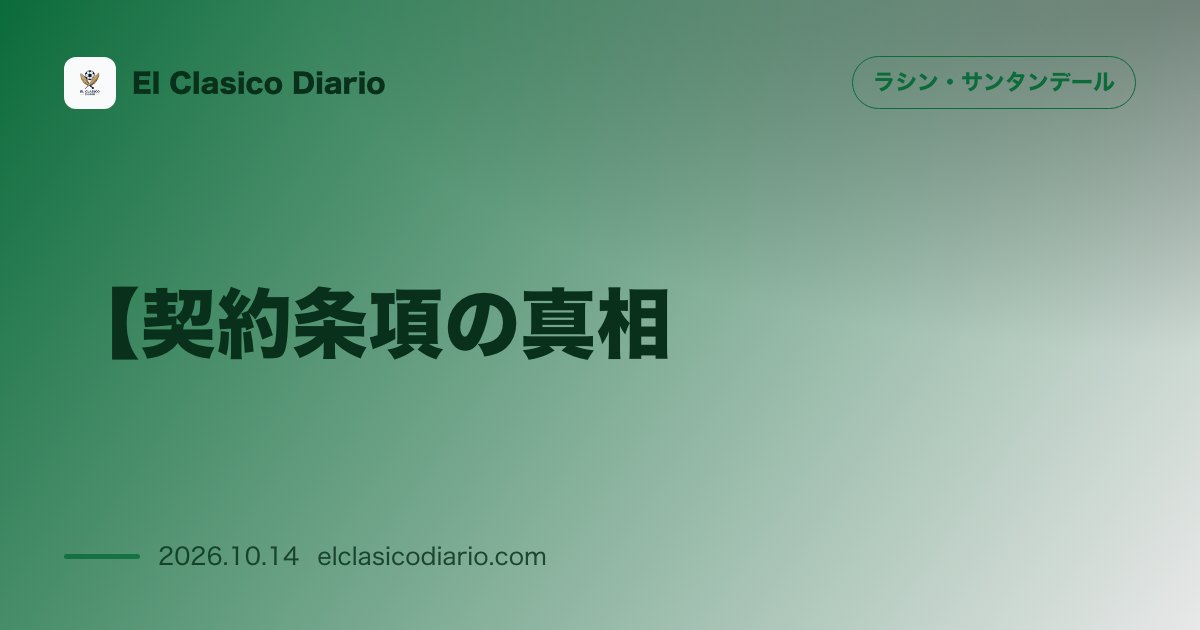 ラシン・サンタンデールのニュース「[契約条項の真相] レンヌとの契約に冬の引き抜き条項はなく来夏までラシンでのプレーが保障された件」のアイキャッチ画像
