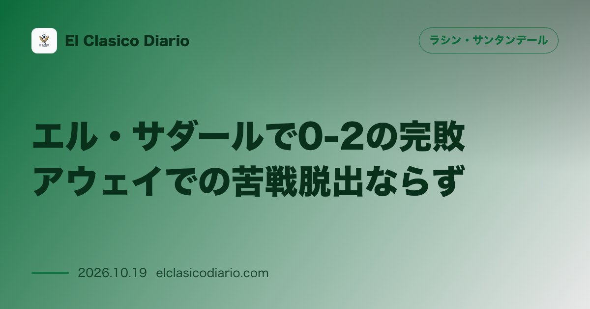 ラシン・サンタンデールのニュース「エル・サダールで0-2の完敗 アウェイでの苦戦脱出ならず」のアイキャッチ画像