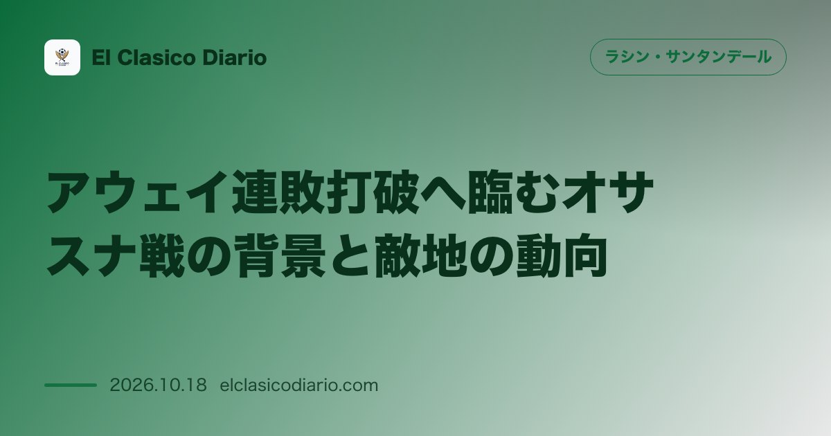 ラシン・サンタンデールのニュース「アウェイ連敗打破へ臨むオサスナ戦の背景と敵地の動向 エル・サダールでの第9節に挑みアウェイ初勝ち点と今季初勝利の獲得を目指す」のアイキャッチ画像