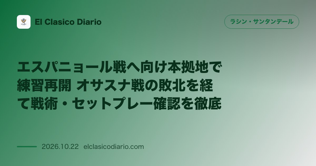 ラシン・サンタンデールのニュース「エスパニョール戦へ向け本拠地で練習再開 オサスナ戦の敗北を経て戦術・セットプレー確認を徹底」のアイキャッチ画像
