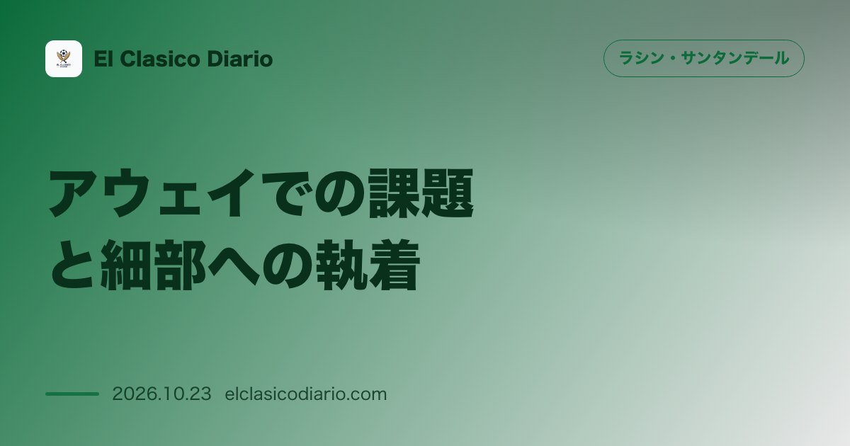 ラシン・サンタンデールのニュース「アウェイでの課題と細部への執着 MFプラティがアウェイ苦戦の要因を分析し戦術的ファウルの必要性を強調」のアイキャッチ画像