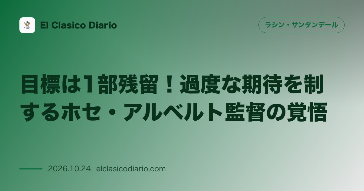 ラシン・サンタンデールのニュース「目標は1部残留!過度な期待を制するホセ・アルベルト監督の覚悟 低迷期でもブレない指揮官が語る残留への道筋とチームへの全幅の信頼」のアイキャッチ画像