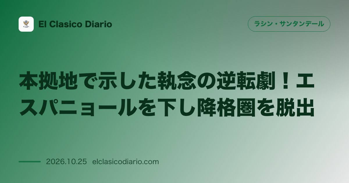 ラシン・サンタンデールのニュース「本拠地で示した執念の逆転劇!エスパニョールを下し降格圏を脱出 ホーム不敗を守る価値ある逆転勝利で勝ち点3を獲得し浮上の足がかりを築く」のアイキャッチ画像